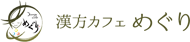 漢方カフェめぐり