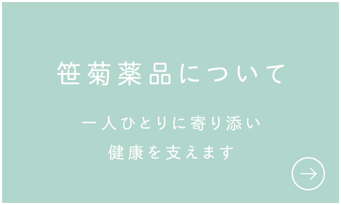 笹菊薬品について