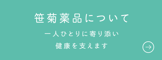 笹菊薬品について